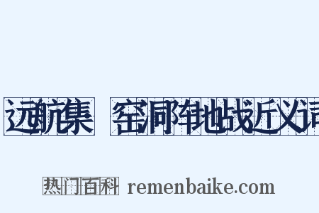 远航集·窑洞阵地战近义词是什么意思的图片
